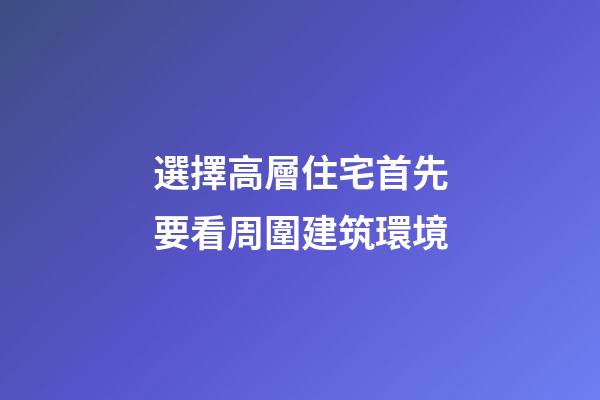 選擇高層住宅首先要看周圍建筑環境
