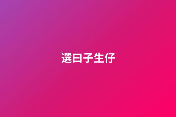 選曰子生仔