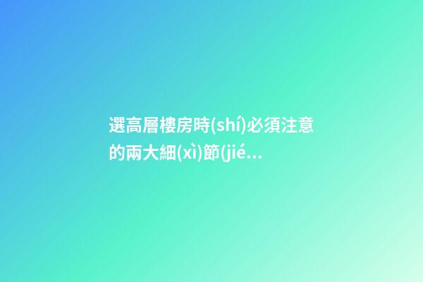 選高層樓房時(shí)必須注意的兩大細(xì)節(jié)問(wèn)題
