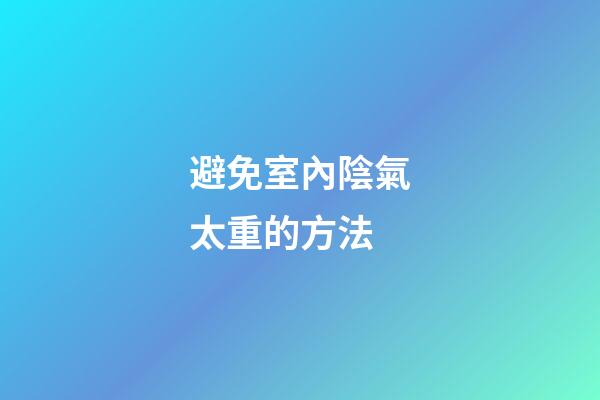避免室內陰氣太重的方法