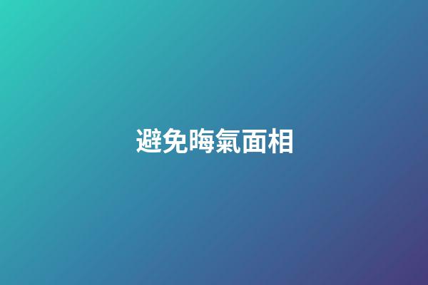 避免晦氣面相