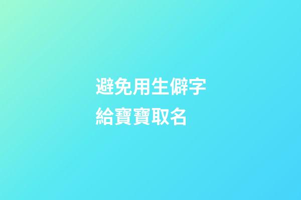 避免用生僻字給寶寶取名