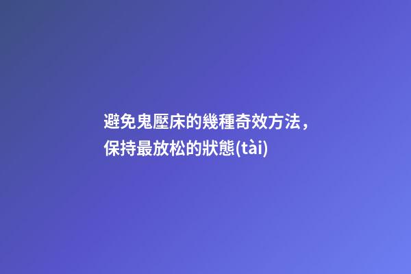 避免鬼壓床的幾種奇效方法，保持最放松的狀態(tài)