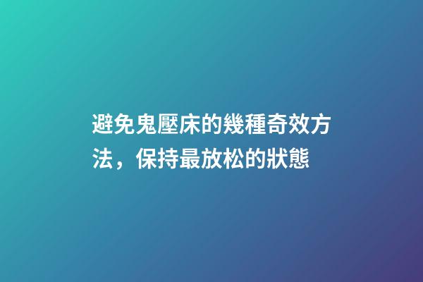 避免鬼壓床的幾種奇效方法，保持最放松的狀態