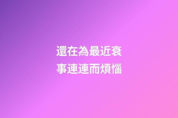 還在為最近衰事連連而煩惱
