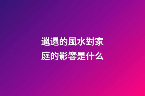 邋遢的風水對家庭的影響是什么