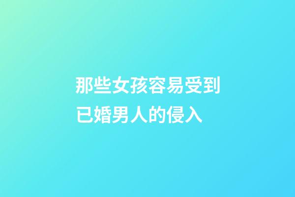 那些女孩容易受到已婚男人的侵入
