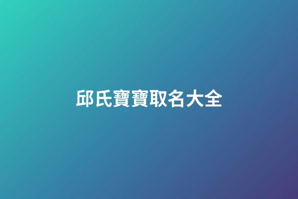 邱氏寶寶取名大全(邱氏起名字)-第1張-寶寶起名-玄機派