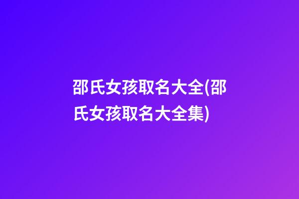 邵氏女孩取名大全(邵氏女孩取名大全集)