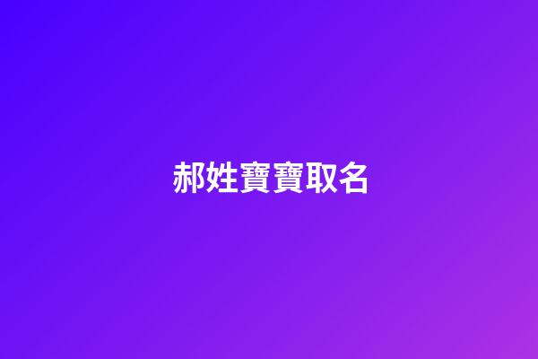 郝姓寶寶取名(郝姓寶寶取名大全兩字)-第1張-寶寶起名-玄機(jī)派