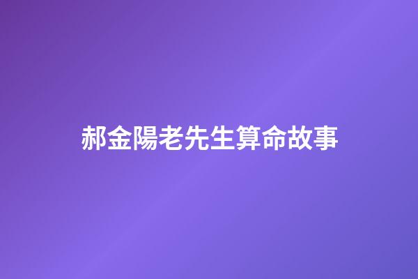 郝金陽老先生算命故事