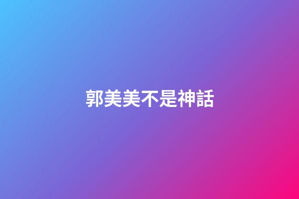 郭美美不是神話