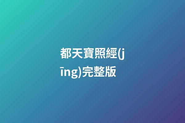 都天寶照經(jīng)完整版