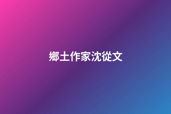鄉土作家沈從文
