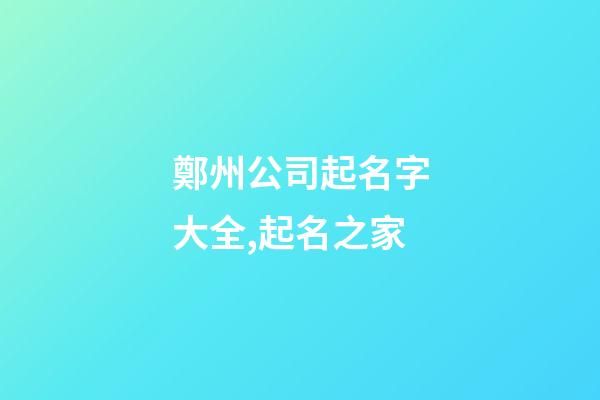 鄭州公司起名字大全,起名之家-第1張-公司起名-玄機派