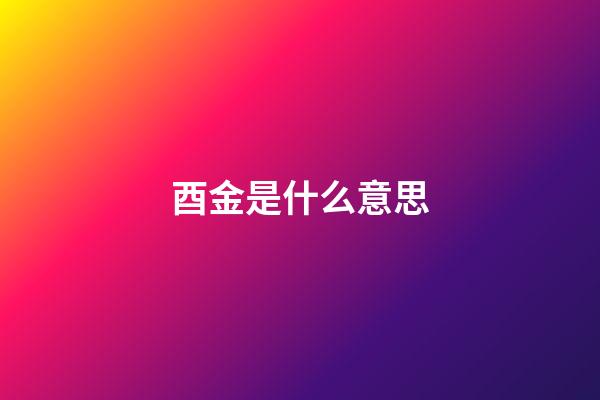酉金是什么意思