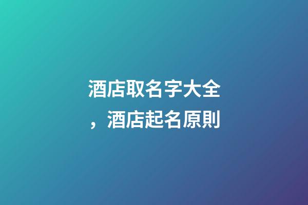酒店取名字大全，酒店起名原則-第1張-店鋪起名-玄機派