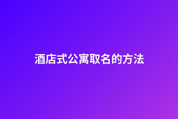 酒店式公寓取名的方法-第1張-店鋪起名-玄機(jī)派