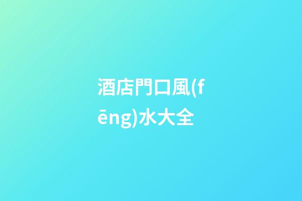 酒店門口風(fēng)水大全
