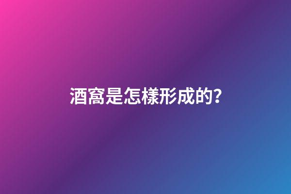 酒窩是怎樣形成的？