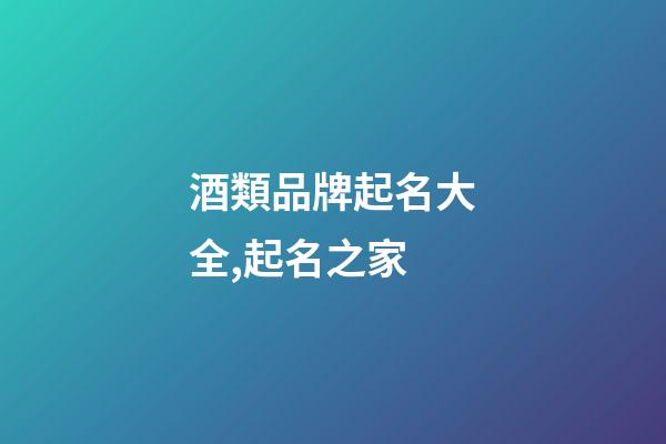 酒類品牌起名大全,起名之家-第1張-商標起名-玄機派