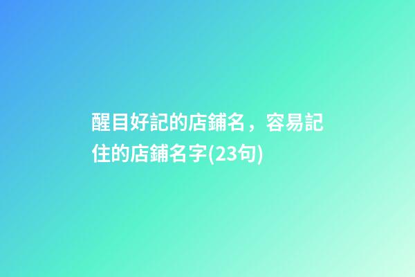 醒目好記的店鋪名，容易記住的店鋪名字(23句)-第1張-店鋪起名-玄機派