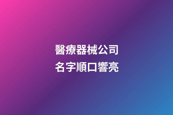 醫療器械公司名字順口響亮