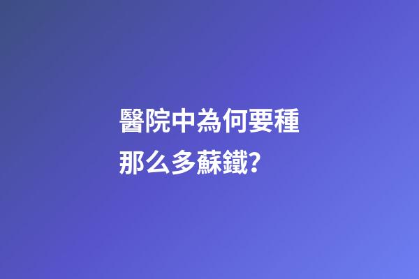 醫院中為何要種那么多蘇鐵？