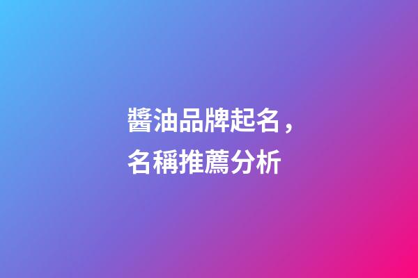 醬油品牌起名，名稱推薦分析-第1張-商標起名-玄機派