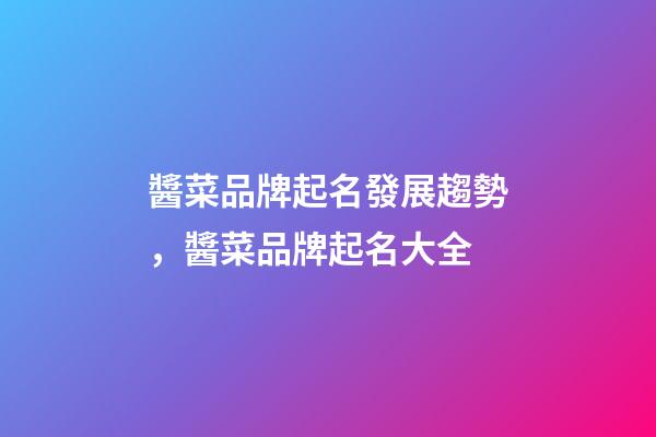 醬菜品牌起名發展趨勢，醬菜品牌起名大全-第1張-商標起名-玄機派