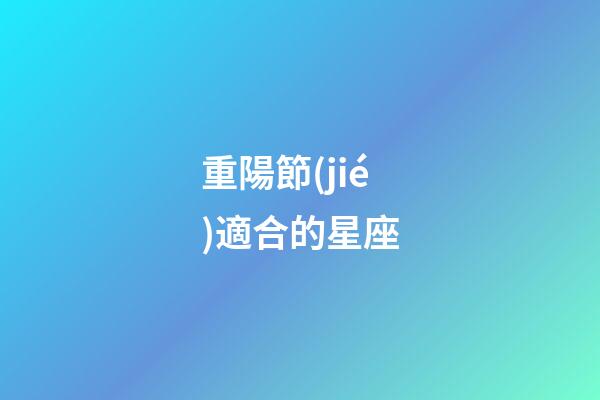重陽節(jié)適合的星座