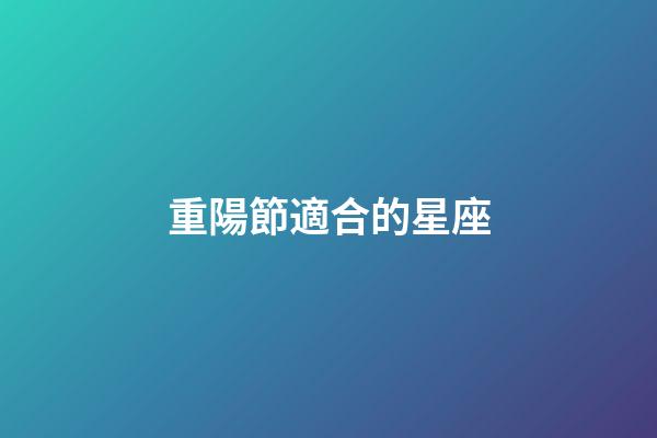 重陽節適合的星座