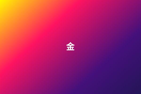 金