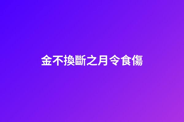 金不換斷之月令食傷