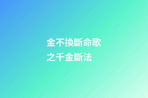 金不換斷命歌之千金斷法