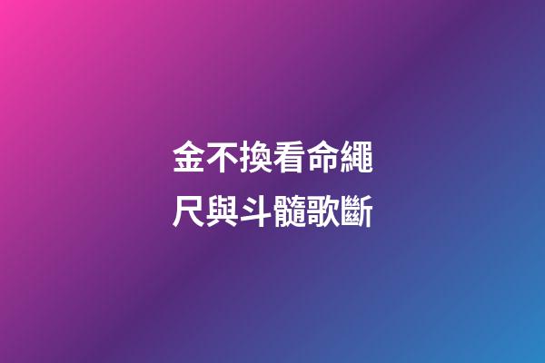 金不換看命繩尺與斗髓歌斷