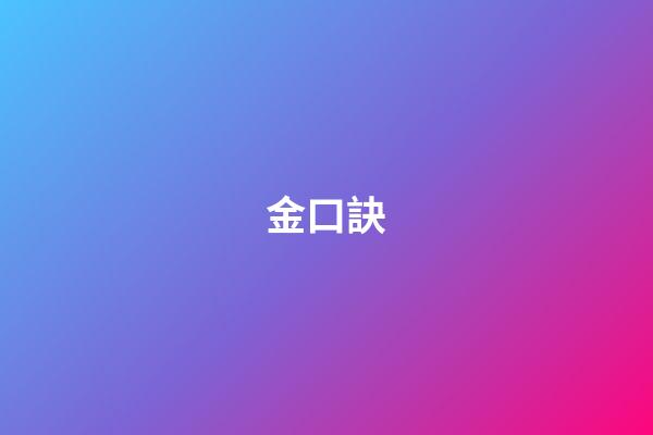 金口訣