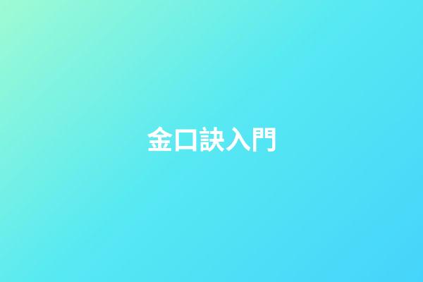 金口訣入門