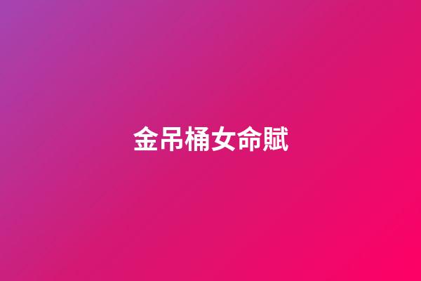 金吊桶女命賦