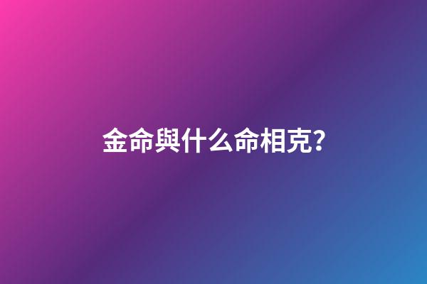 金命與什么命相克？