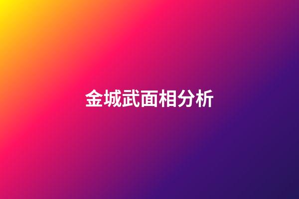 金城武面相分析