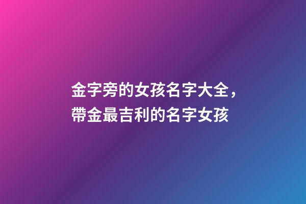 金字旁的女孩名字大全，帶金最吉利的名字女孩