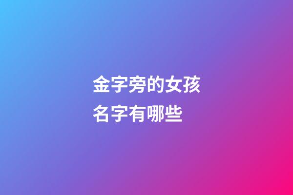 金字旁的女孩名字有哪些