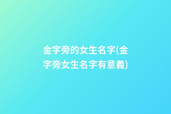 金字旁的女生名字(金字旁女生名字有意義)