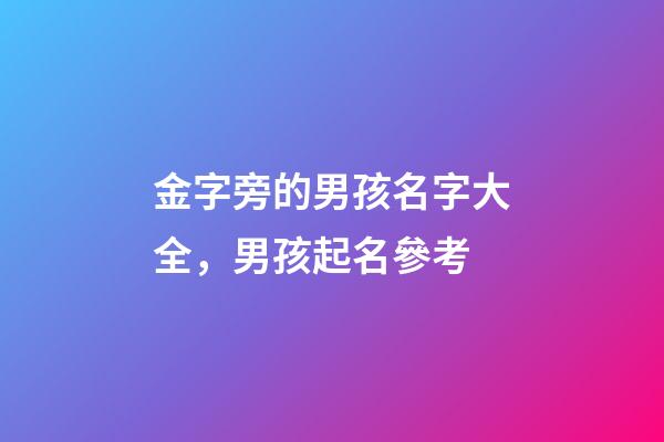 金字旁的男孩名字大全，男孩起名參考