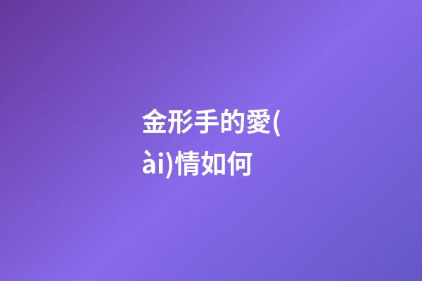 金形手的愛(ài)情如何