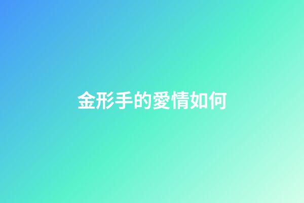金形手的愛情如何