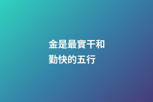 金是最實干和勤快的五行