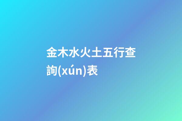 金木水火土五行查詢(xún)表