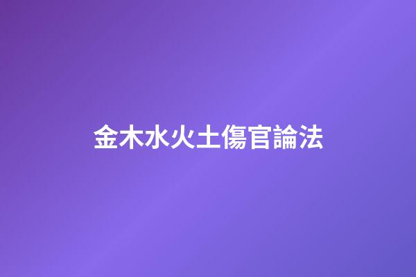 金木水火土傷官論法